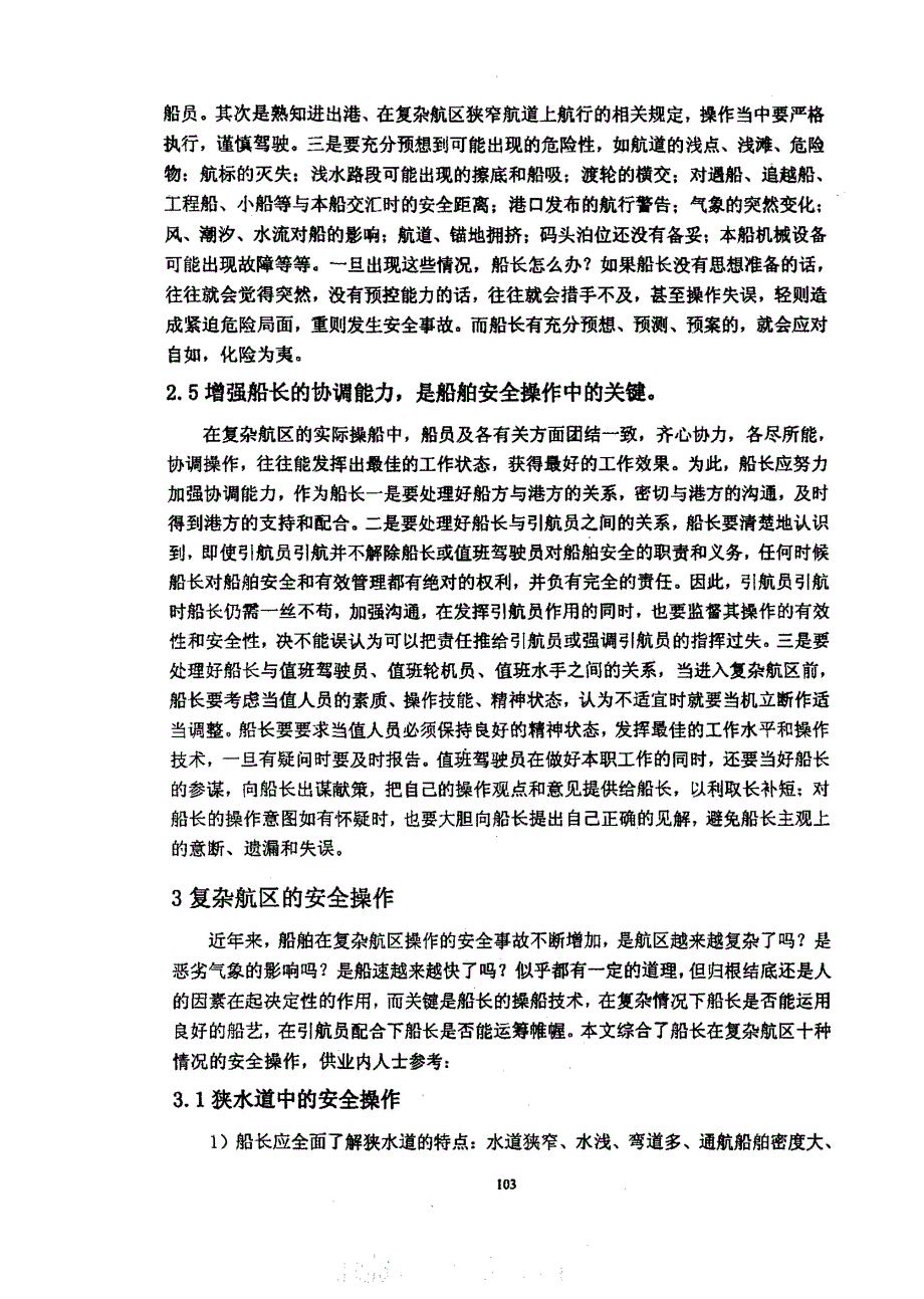 浅谈船长在复杂航区的安全操作_第4页