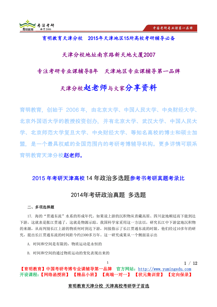 2015年考研天津高校14年政治多选题参考书考研真题考录比_第1页