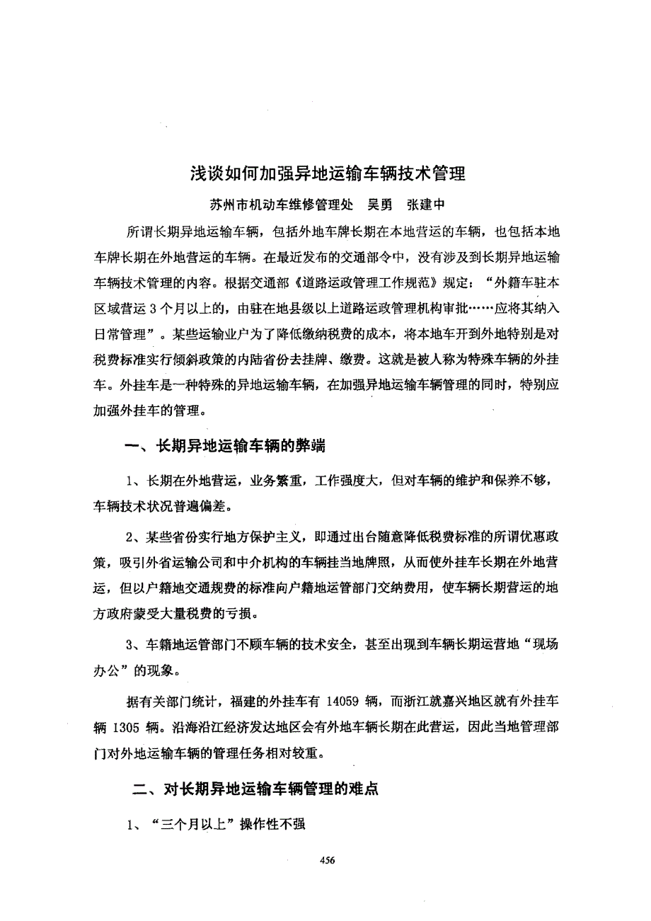 浅谈如何加强异地运输车辆技术管理_第1页