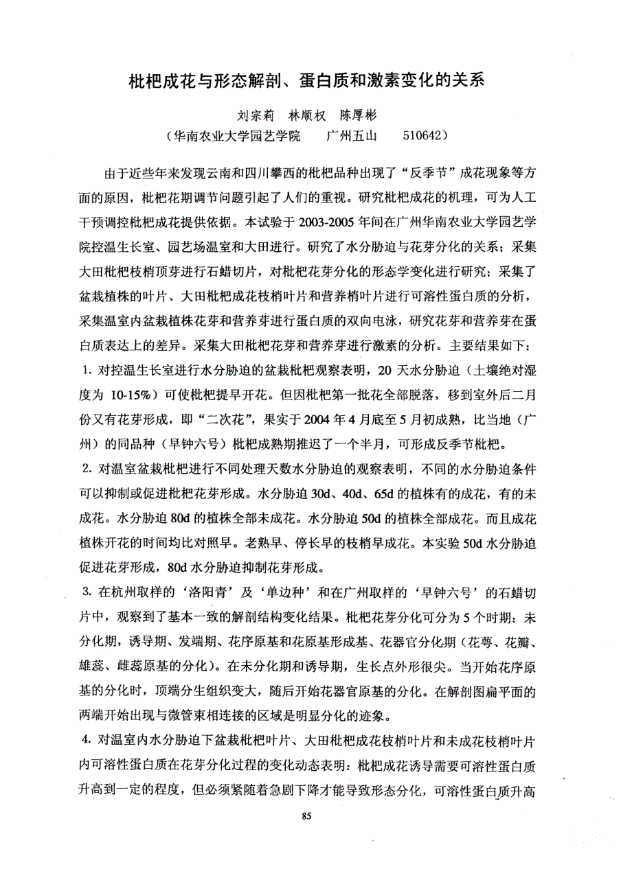 枇杷成花与形态解剖、蛋白质和激素变化的关系_第1页
