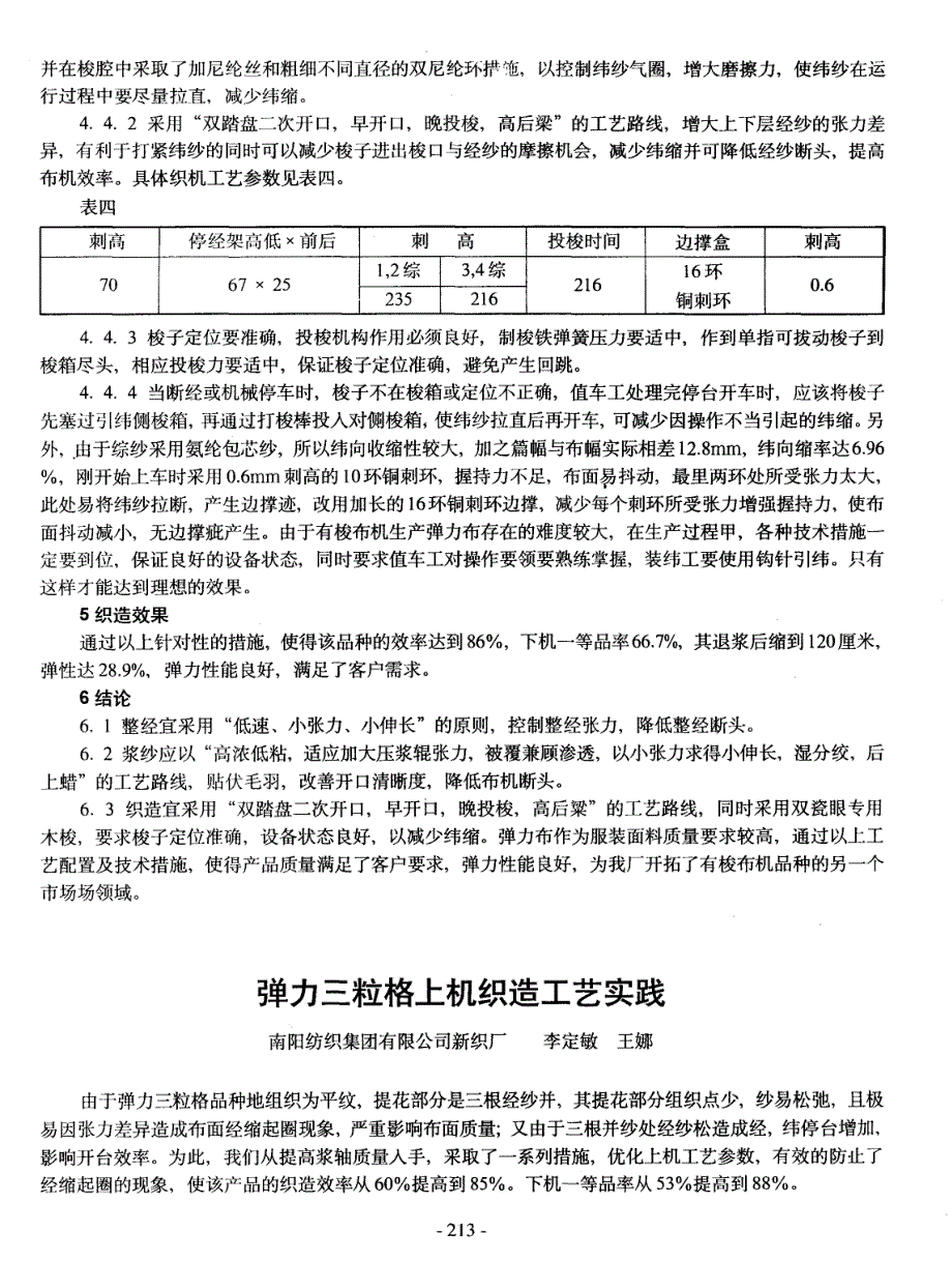 有梭织机生产弹力布的织造实践_第4页