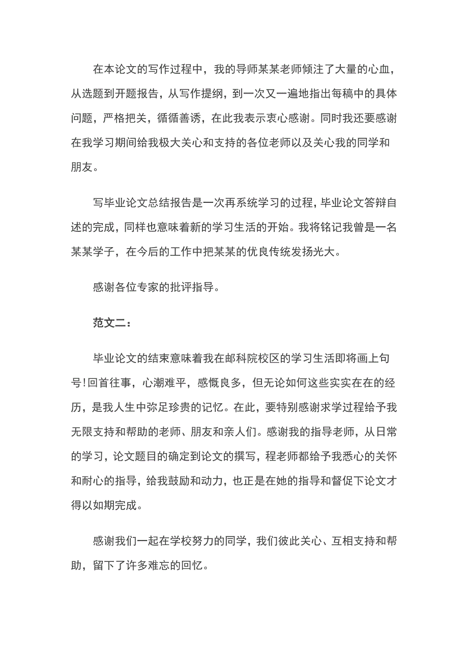 关于毕业论文 的谢辞范文_第2页