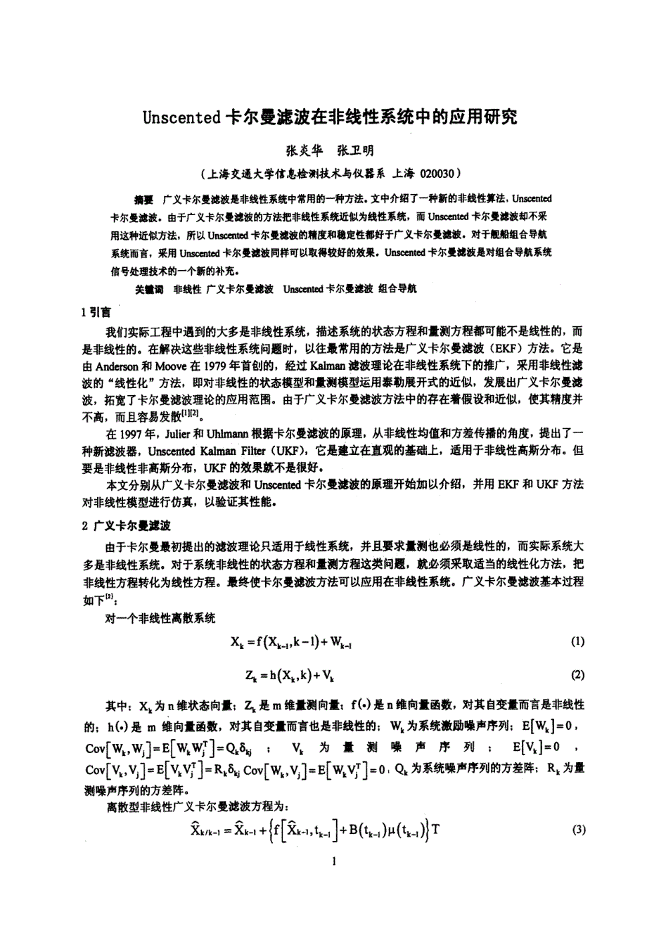 Unscented卡尔曼滤波在非线性系统中的应用研究_第1页