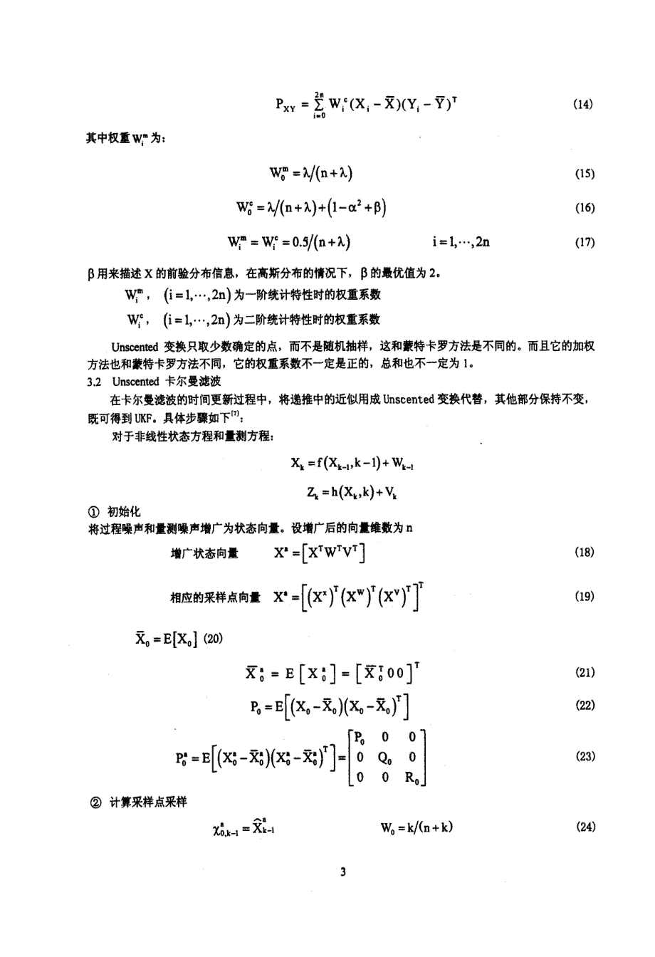 Unscented卡尔曼滤波在非线性系统中的应用研究_第3页