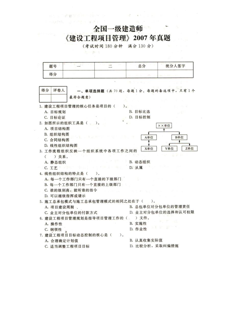 一建建设工程项目管理2007真题_第1页