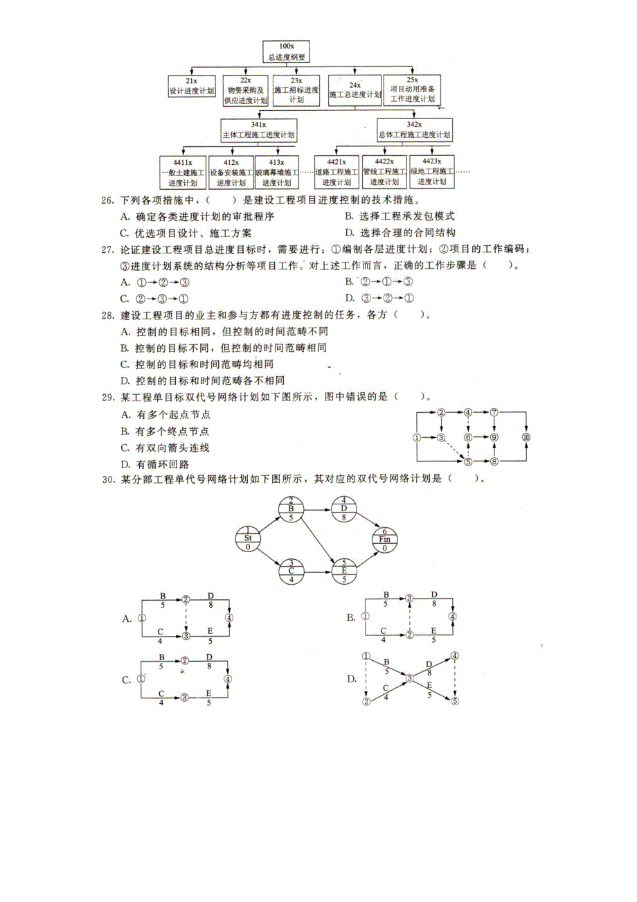 一建建设工程项目管理2007真题_第4页