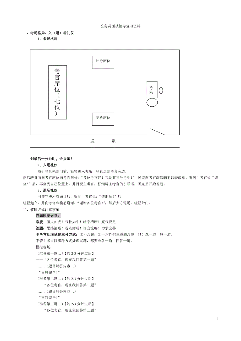 公务员面试辅导复习资料_第1页