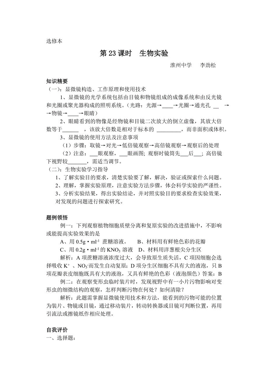 高中生物教材全一册选修——专题生物实验学案_第1页