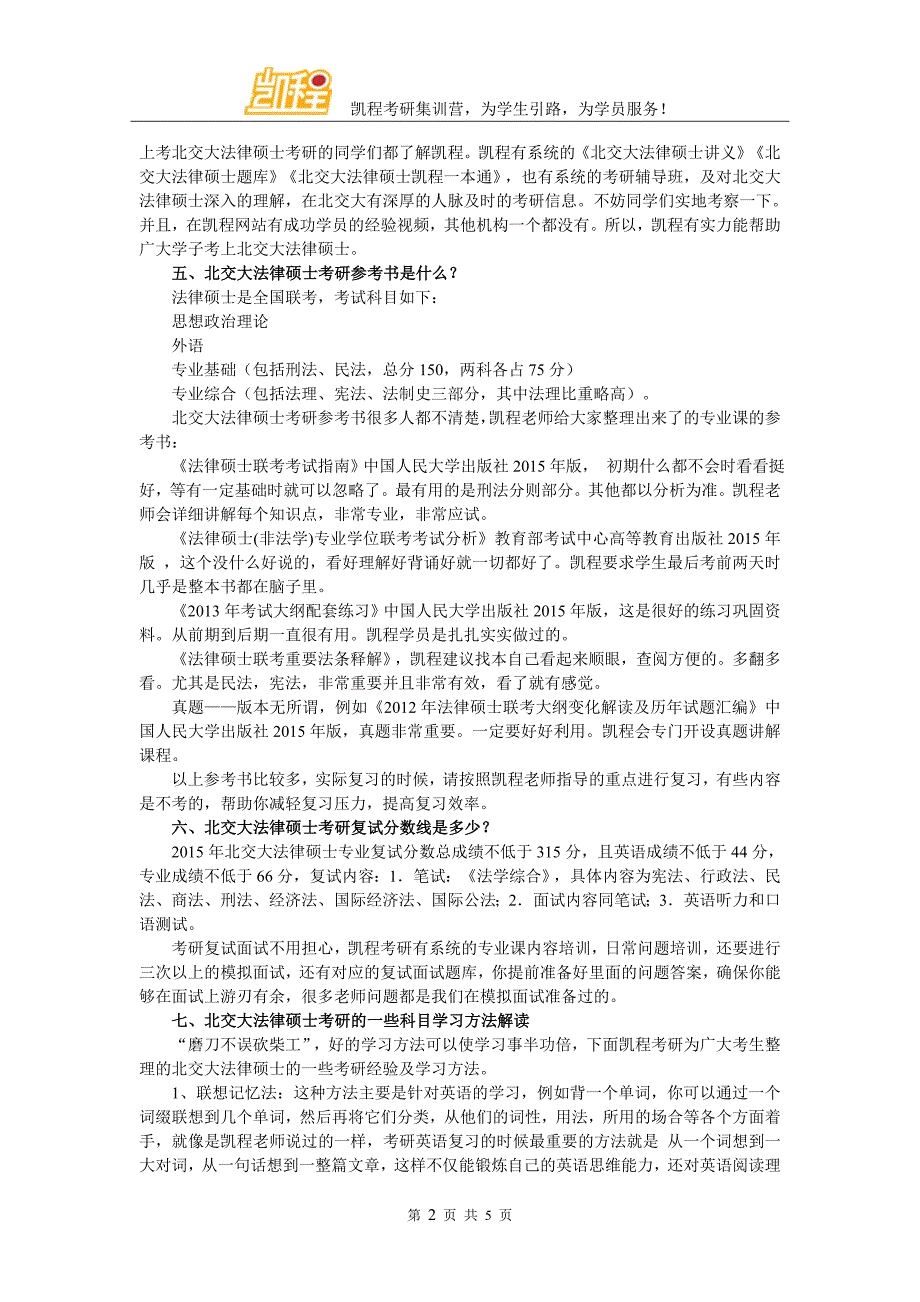 北京交通大学法律硕士考研学费是多少_第2页