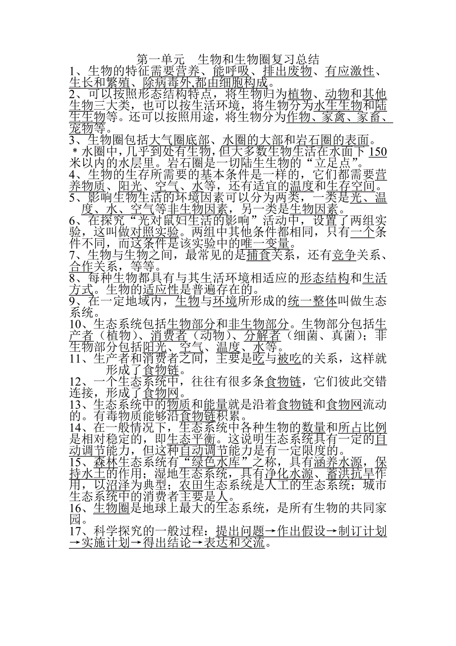 第一单元  生物和生物圈复习总结_第1页