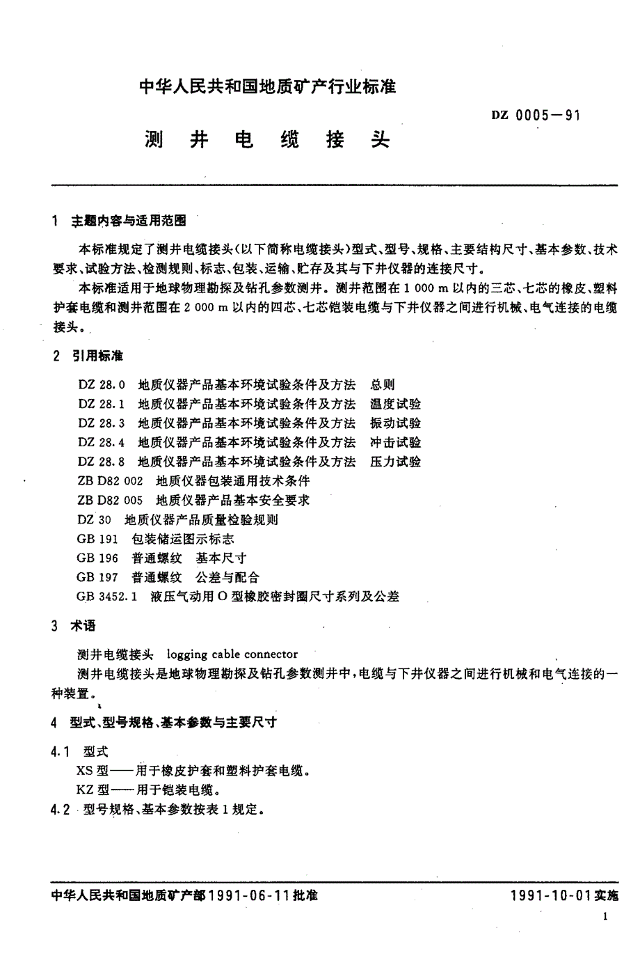 Dz0005一91测井电缆接头_第2页