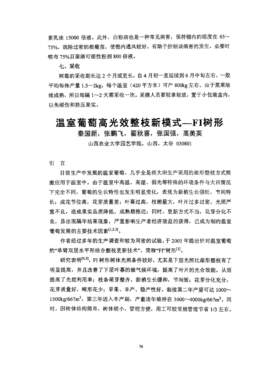 温室葡萄高光效整枝新模式FI树形_第1页