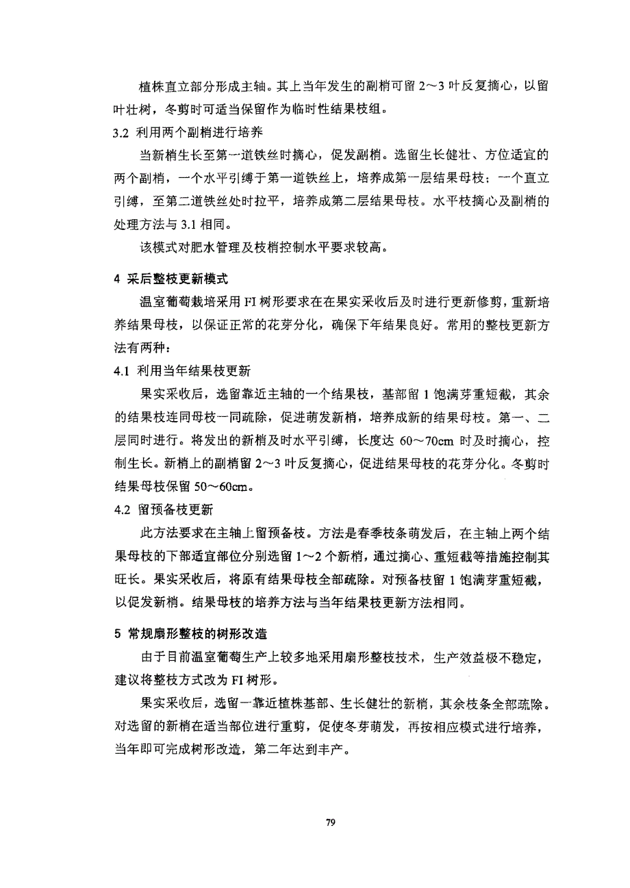 温室葡萄高光效整枝新模式FI树形_第4页