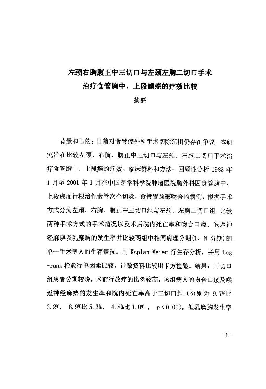 左颈右胸腹正中三切口与左颈左胸二切口手术治疗食管胸中、上段鳞癌的疗效比较_第2页