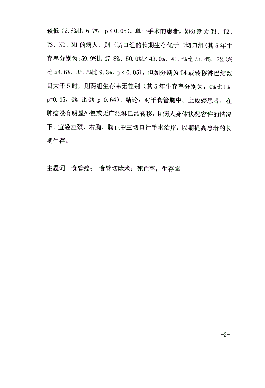 左颈右胸腹正中三切口与左颈左胸二切口手术治疗食管胸中、上段鳞癌的疗效比较_第3页