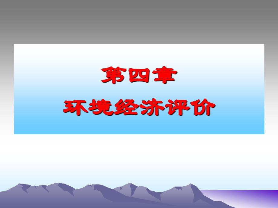 环境经济评价_第1页