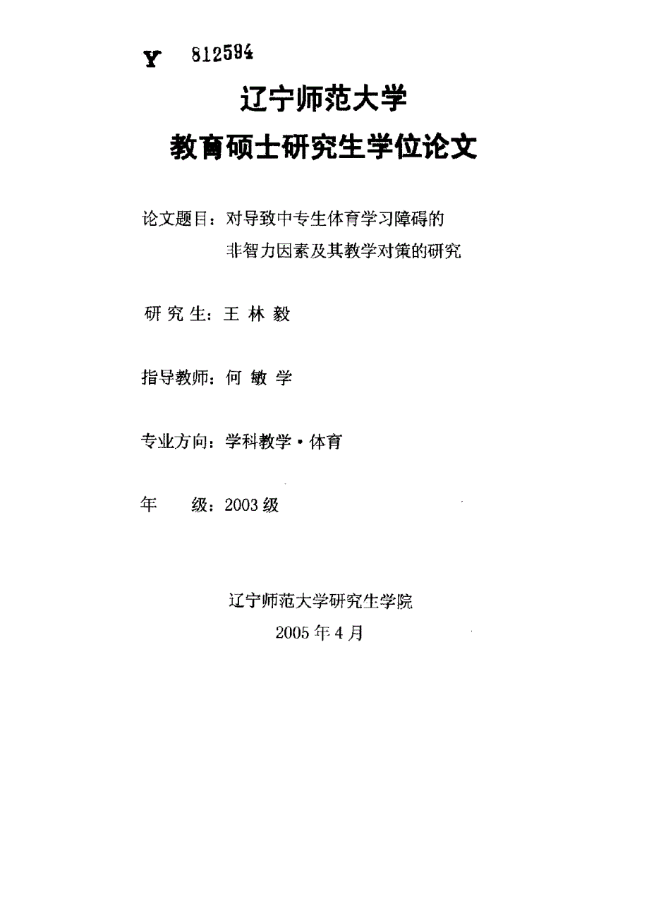 对导致中专生体育学习障碍的非智力因素及其教学对策的研究_第1页