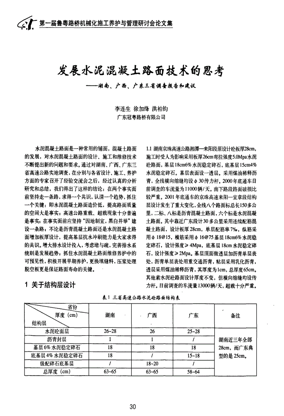 发展水泥混凝土路面技术的思考——湖南、广西、广东三省调查报告和建议_第1页