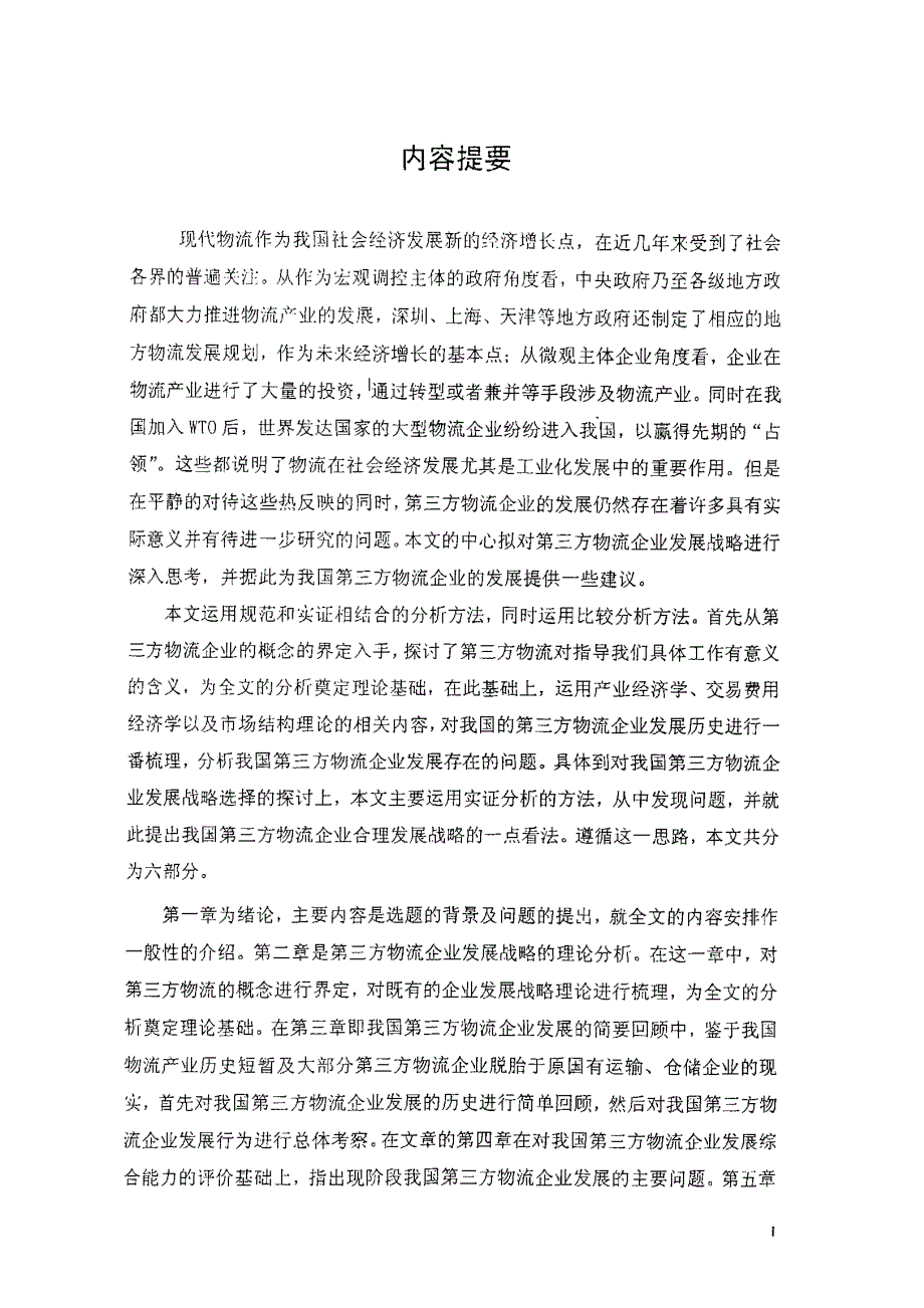 我国第三方物流企业发展战略研究_第1页