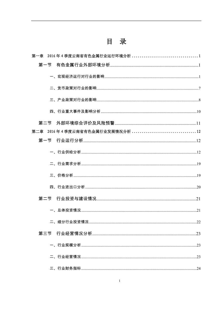 2016年4季度云南省有色金属行业信贷风险预警报告_第5页