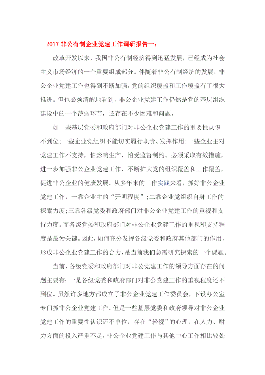 2017非公有制企业党建工作调研报告一_第1页