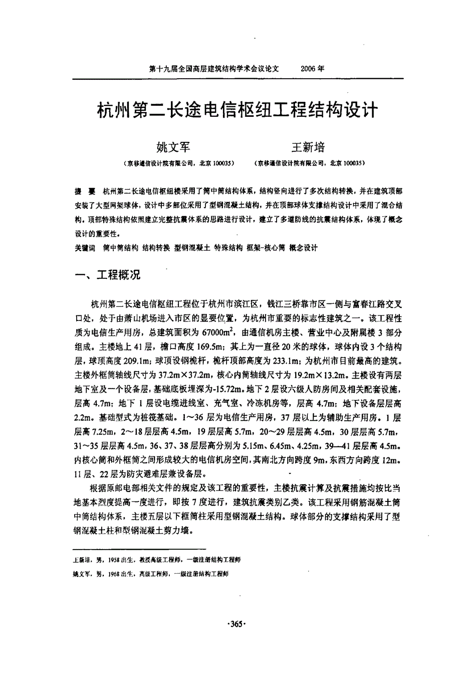 杭州第二长途电信枢纽工程结构设计_第1页