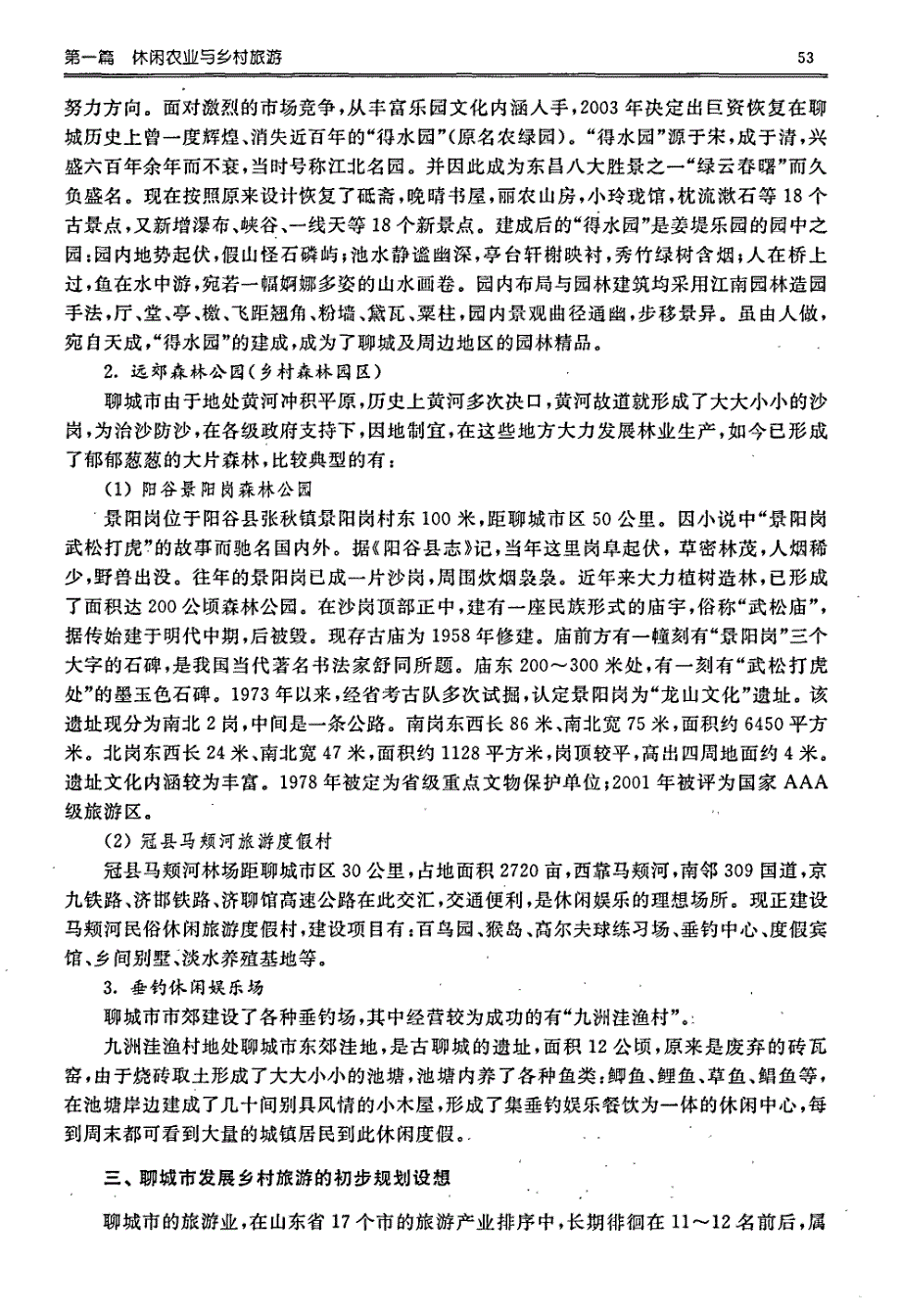 华北平原地区中等城市农业与乡村旅游发展模式的探讨——以山东聊城市为例_第4页