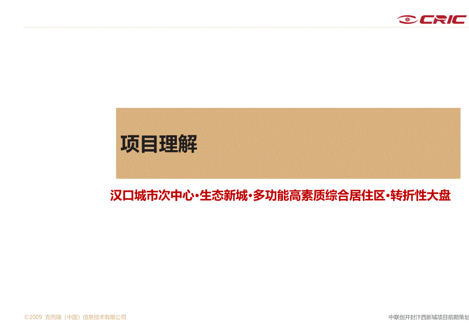 武汉汉口城市次中心·生态新城·多功能高素质综合居住区1转折性大盘后湖地块分析_第1页