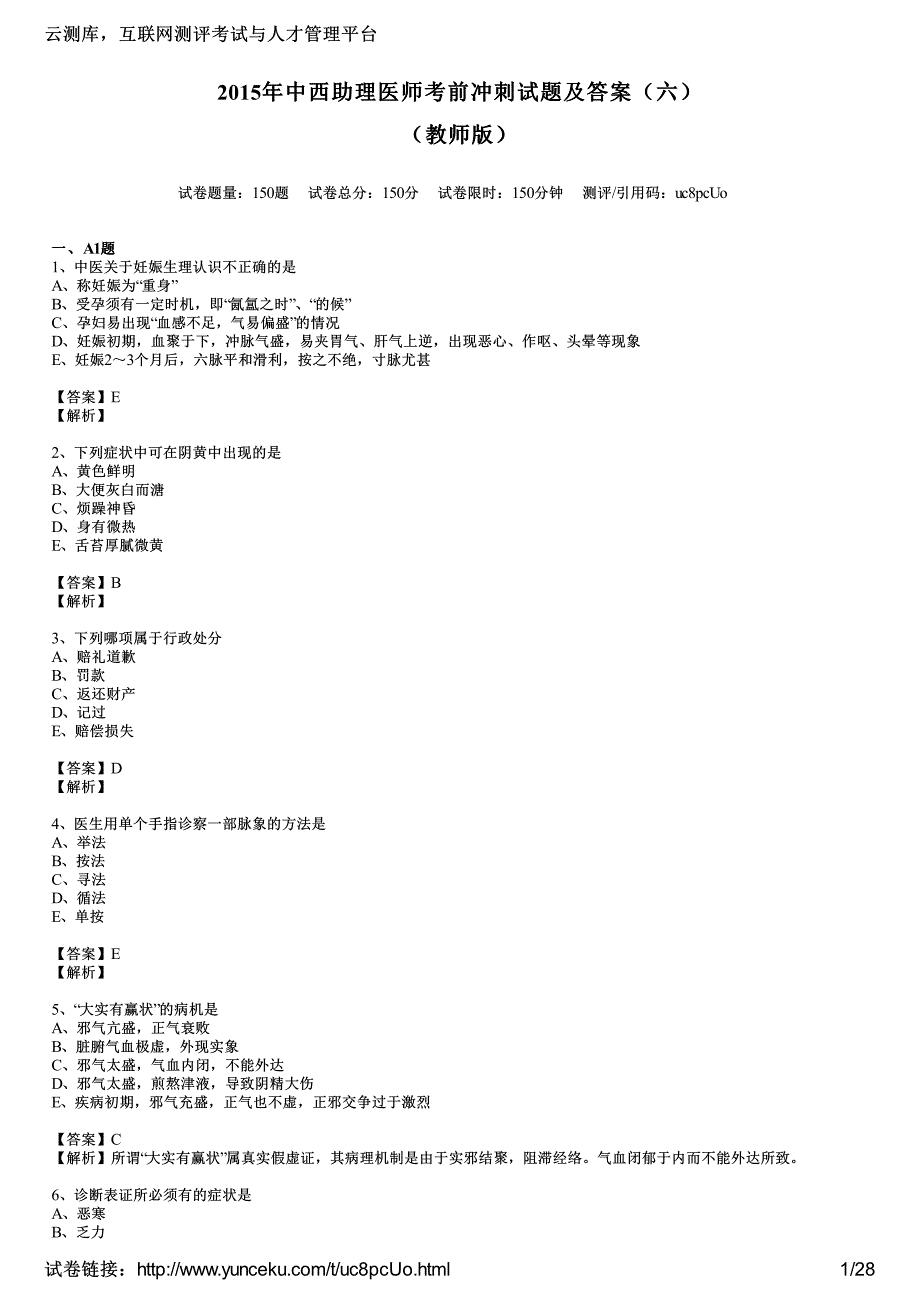 2015年中西助理医师考前冲刺试题及答案(六)(教师版)_第1页