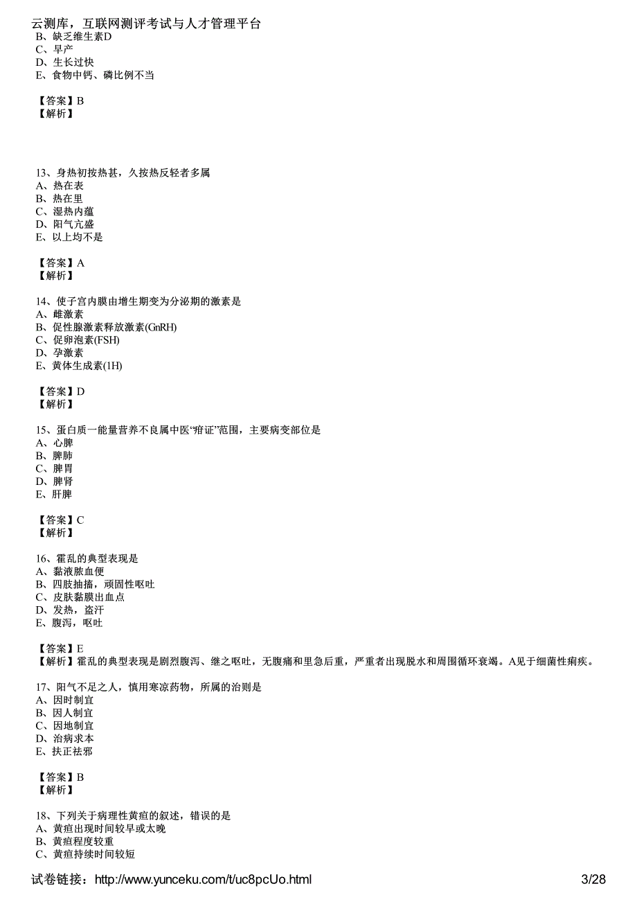 2015年中西助理医师考前冲刺试题及答案(六)(教师版)_第3页