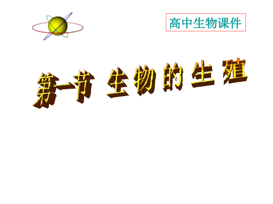 高一生物生物的生殖_第2页