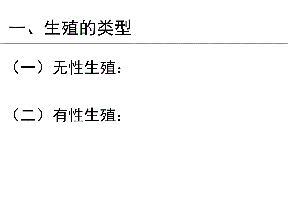 高一生物生物的生殖_第3页