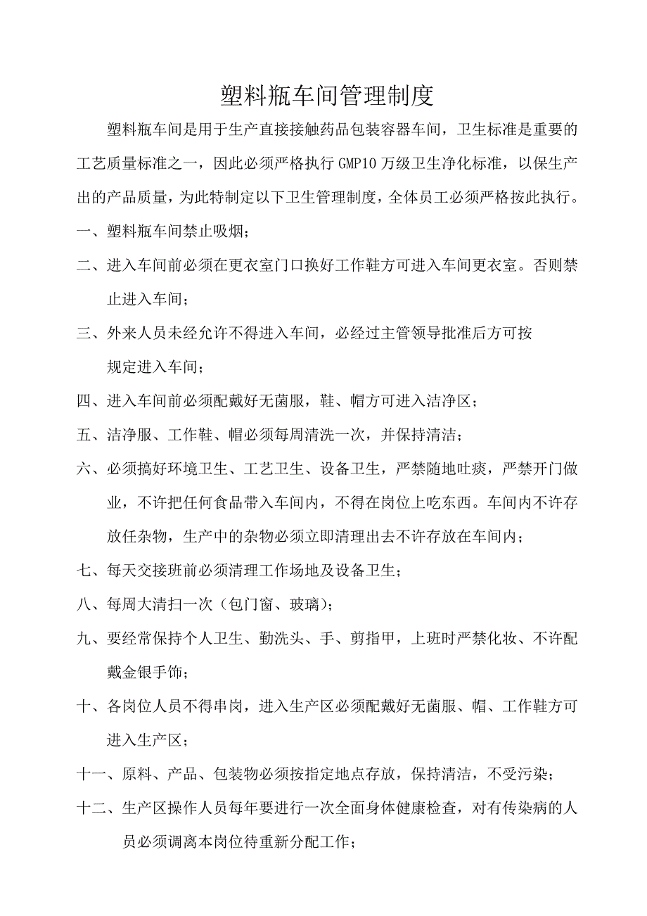 制药公司各车间岗位管理制度_第1页