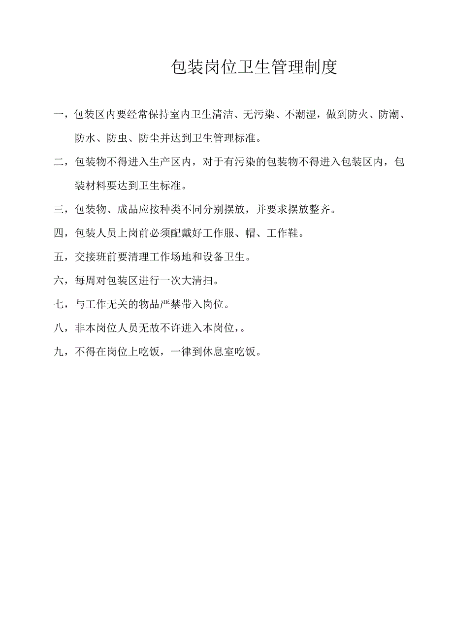 制药公司各车间岗位管理制度_第3页