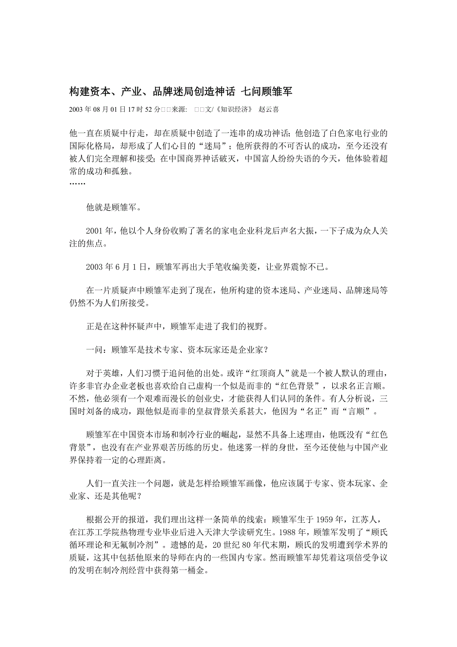 构建资本、产业、品牌迷局创造神话 七问顾雏军_第1页