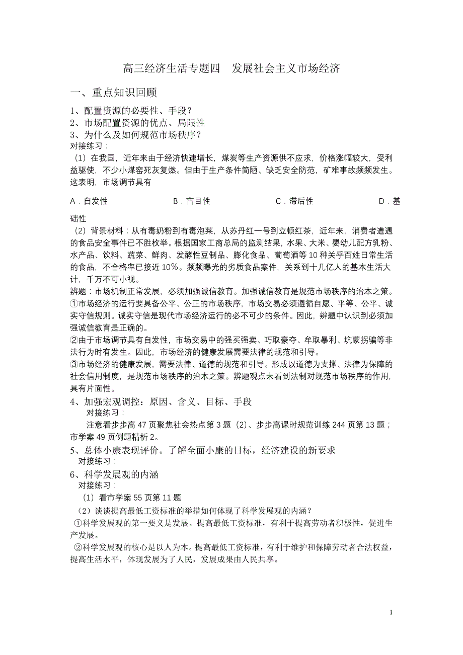 高三经济生活专题四  发展社会主义市场经济_第1页