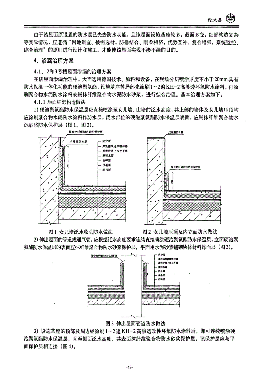 某国际公寓屋面渗漏原因及其治理方案_第2页