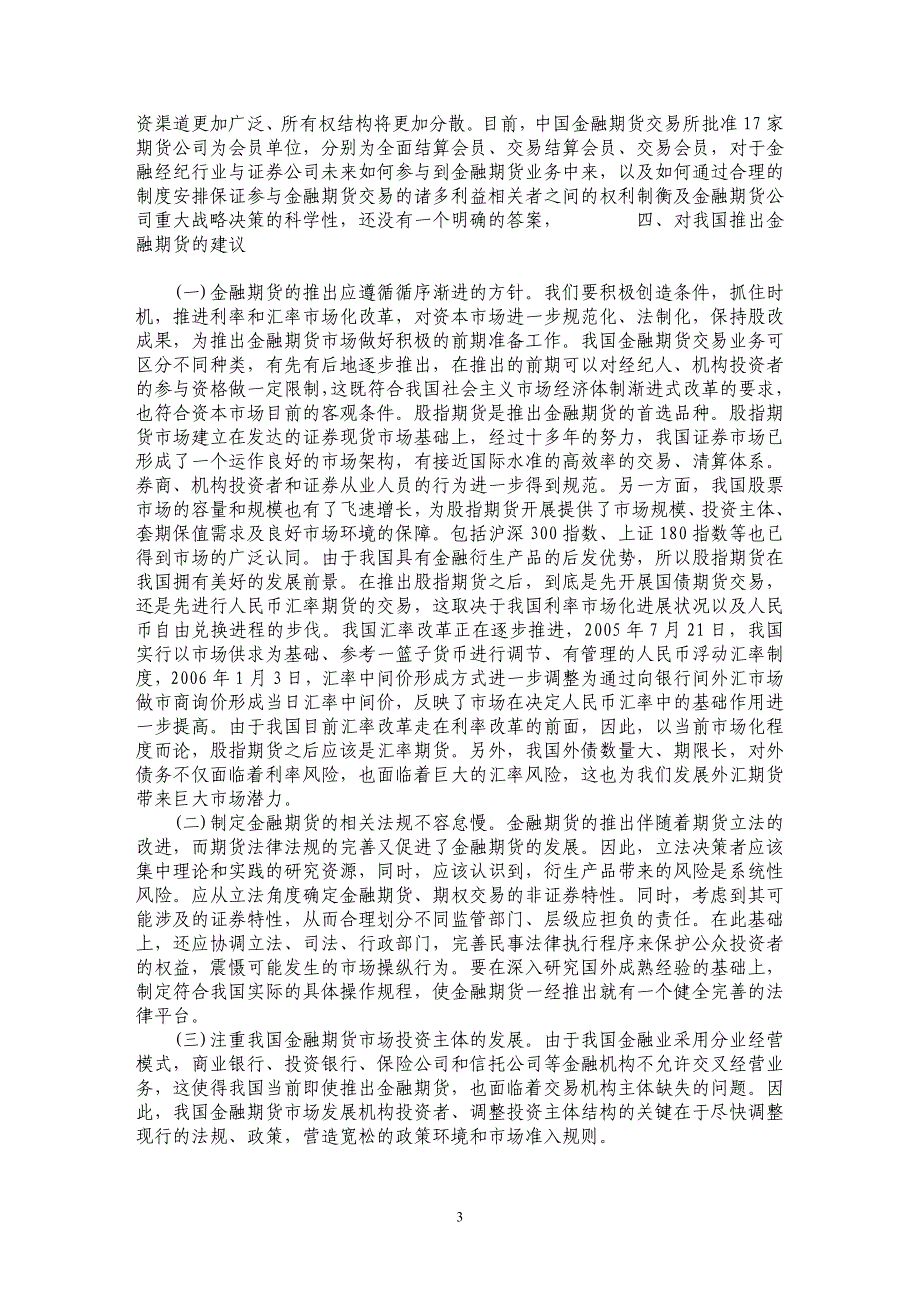 我国发展金融期货的必要性与现实性分析_第3页