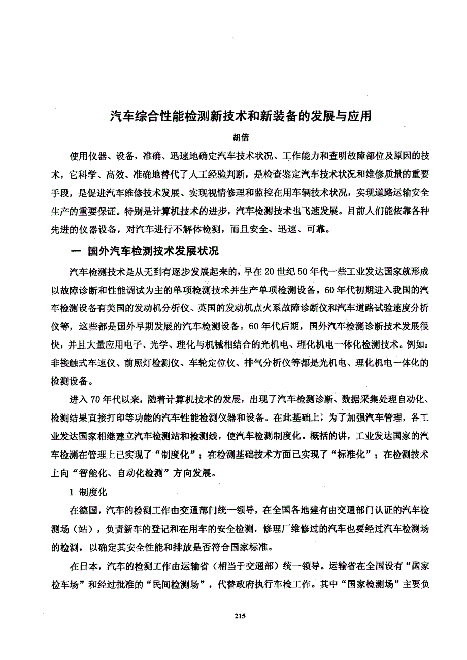 汽车综合性能检测新技术和新装备的发展与应用_第1页