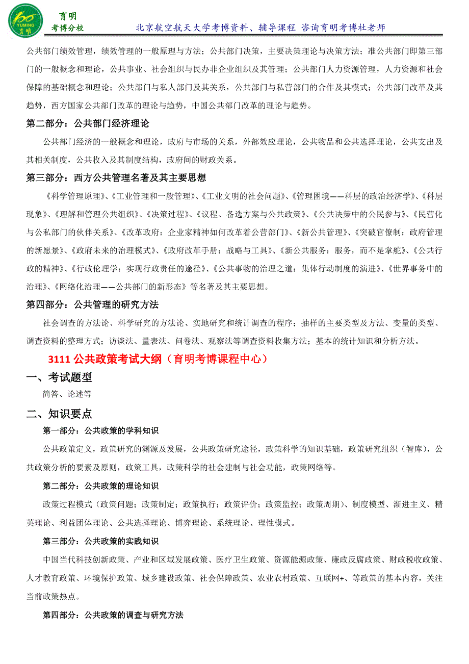 北京航空航天大学行政管理考博历年真题分数线考试难点重点-育明考研考博_第2页