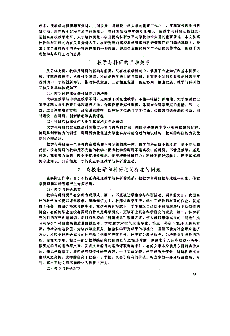 本科教学与科研双向互动机制的探讨_第2页