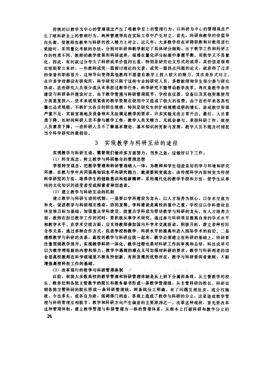 本科教学与科研双向互动机制的探讨_第3页