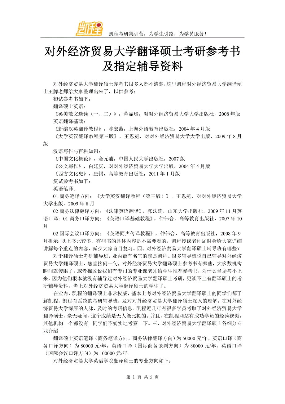 对外经济贸易大学翻译硕士考研参考书及指定辅导资料_第1页