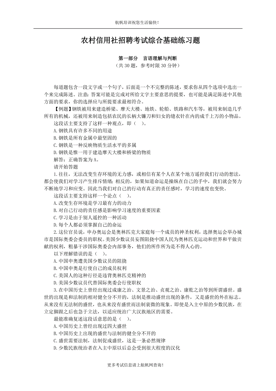 云南农村信用社招聘考试综合基础练习题_第1页