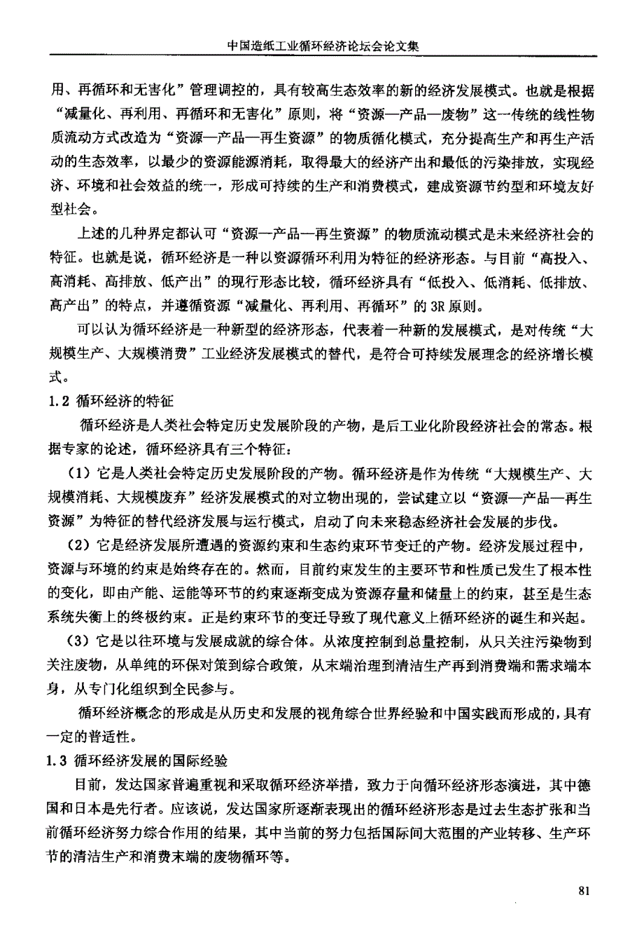 循环经济与我国制浆造纸工业的实践_第2页