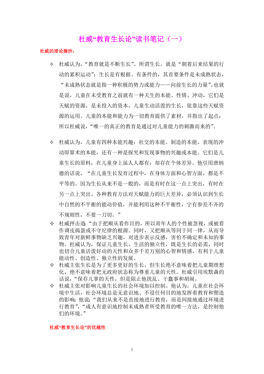 杜威“教育生长论”读书笔记一_第1页
