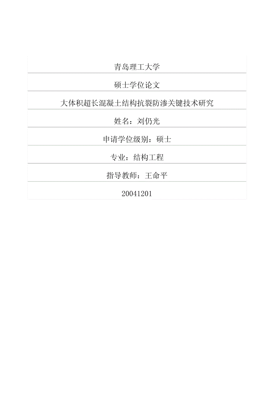 大体积超长混凝土结构抗裂防渗关键技术研究_第1页