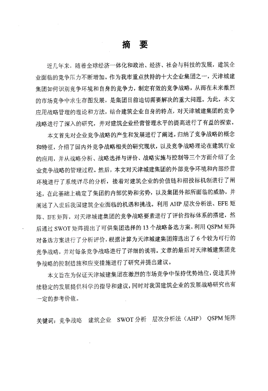 天津城建集团竞争战略研究_第2页