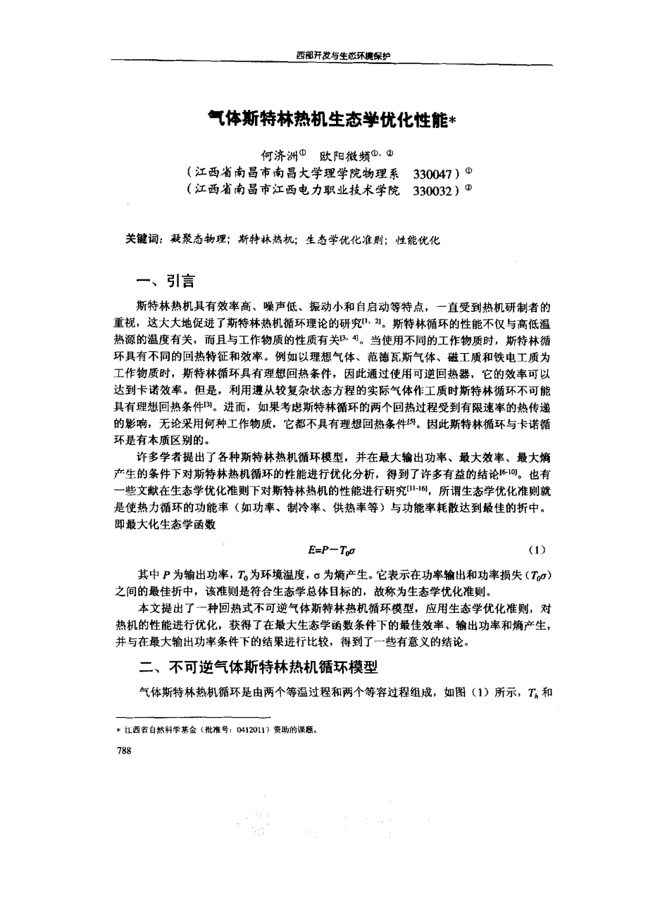 气体斯特林热机生态学优化性能_第1页