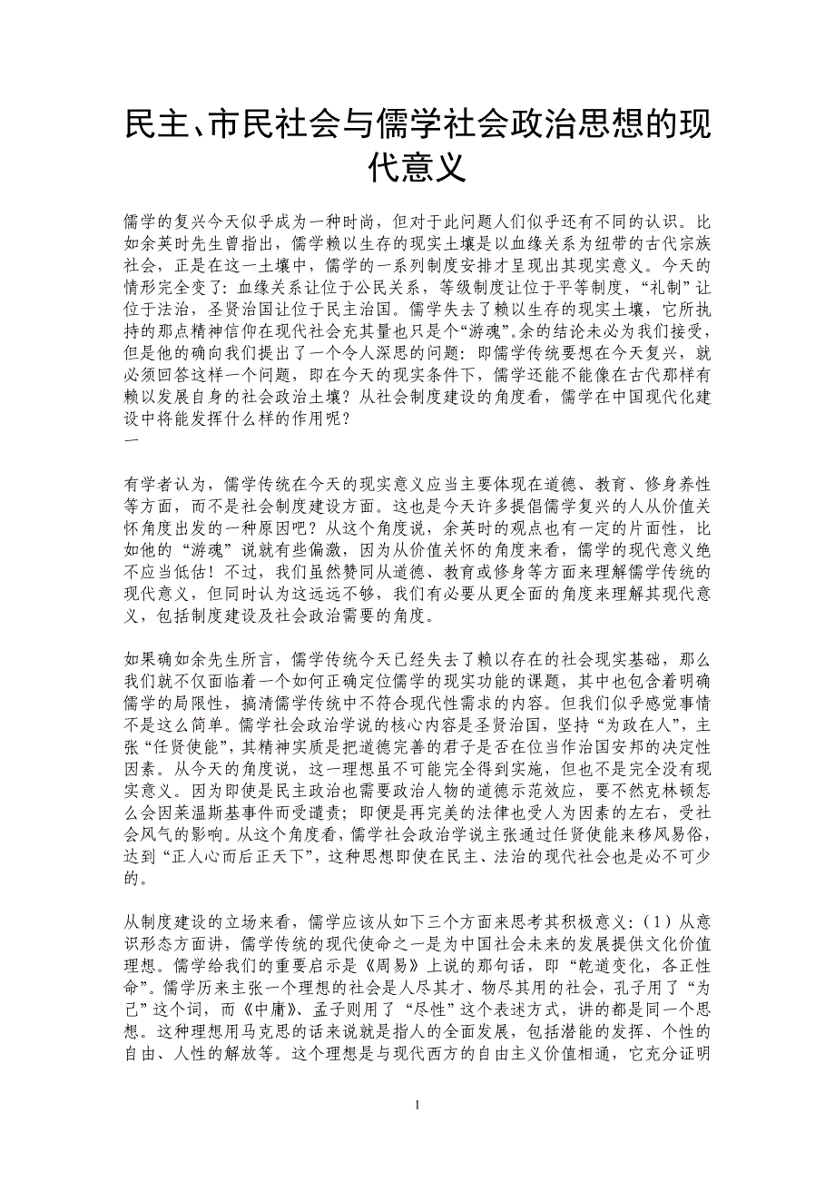 民主、市民社会与儒学社会政治思想的现代意义_第1页